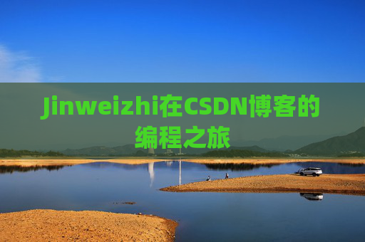 Jinweizhi在CSDN博客的编程之旅